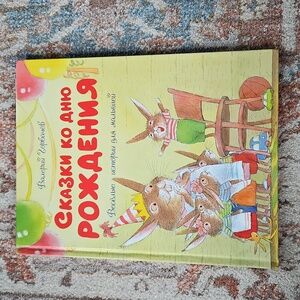 "Сказки ко дню рождения" Russian Language Children's Hardcover Book